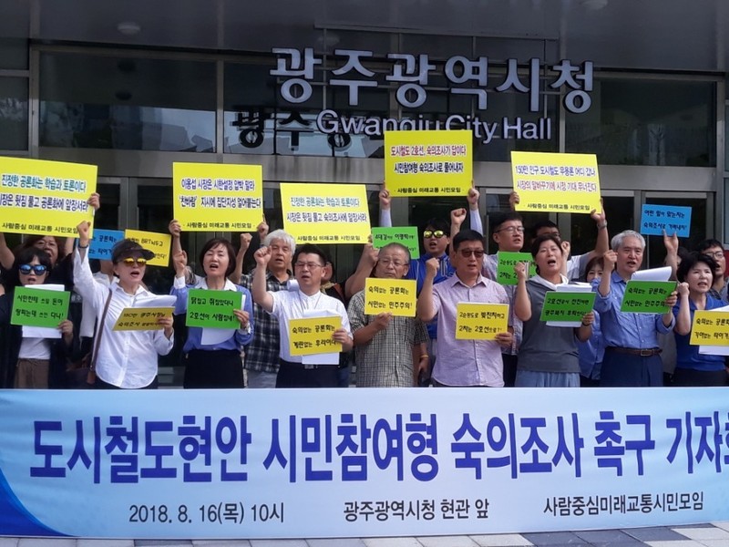 사람중심 미래교통 시민모임은 16일 광주시청 현관 앞에서 기자회견을 열어 도시철도 2호선 건설 여부를 시민참여형 숙의조사를 위한 공론화위원회를 꾸려야 한다고 촉구했다. 정대하 기자