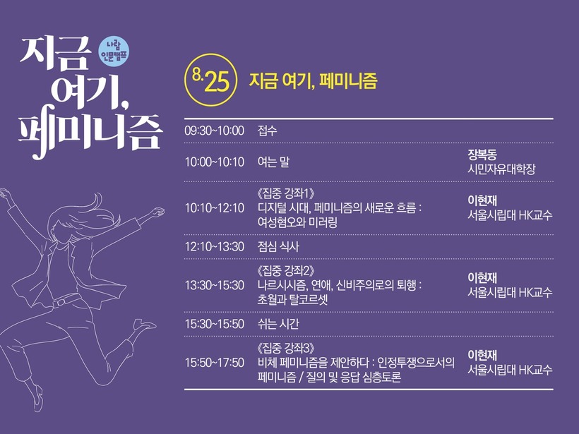 `지금 여기, 페미니즘' 인문강좌 25일 일정.