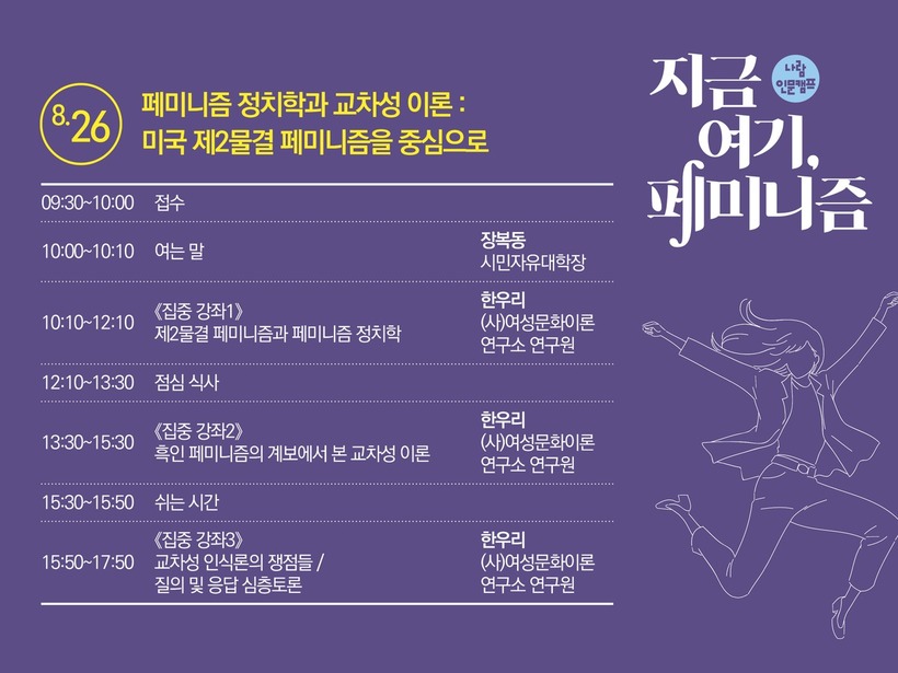 `지금 여기, 페미니즘' 인문강좌 26일 일정.