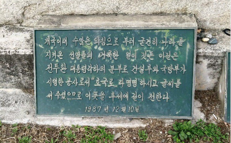 경기도 포천시 축석고개에 세워진 호국로 기념비 아래 현판에 전두환 전 대통령을 찬양하는 문구가 적혀 있다. 포천진보시민네트워크 제공
