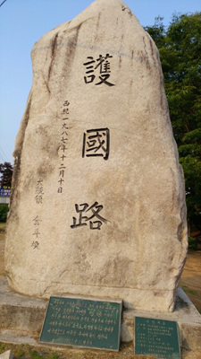 경기도 포천시 축석고개 앞에 1987년 세워진 높이 5m, 폭 2m 크기의 호국로 기념비. 전두환 전 대통령의 친필로 쓴 호국로(護國路)가 한자로 새겨져 있다. 포천시 제공
