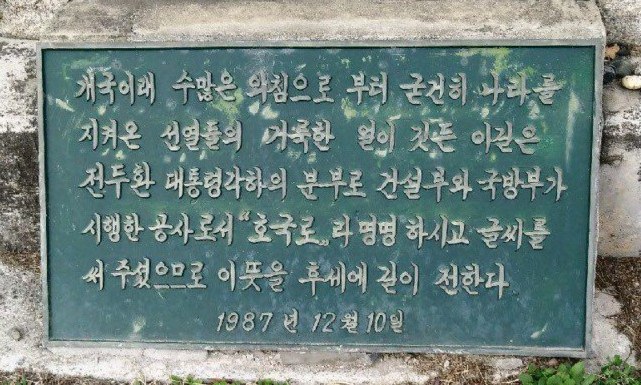 경기도 포천 축석고개 ‘전두환 공덕비’ 철거 안 하고 이전?