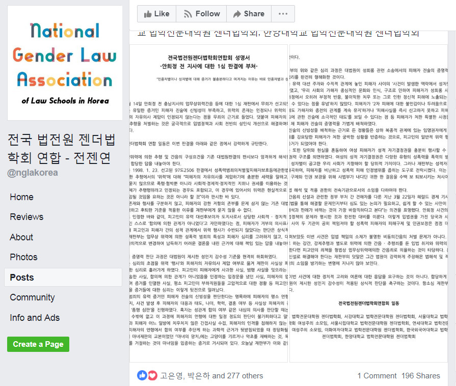 페이스북 전국 법전원 젠더법학회 연합 페이스북 갈무리