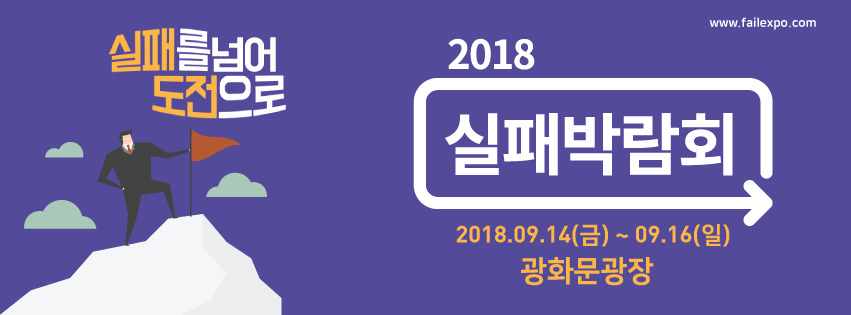 행정안전부가 9월14~16일 개최하는 ‘2018 실패박람회’ 포스터. 행정안전부 제공