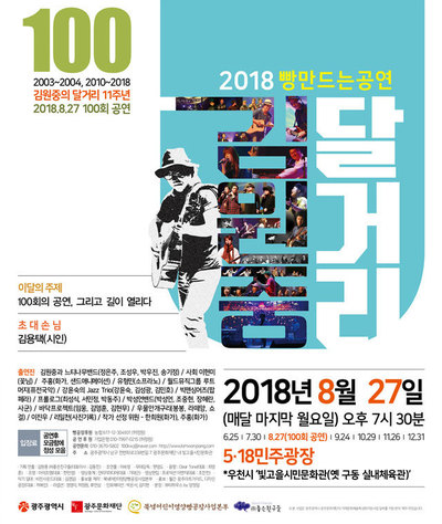 오는 27일 ‘김원중 달거리 공연’ 100회 공연 포스터. (* 이미지를 누르면 크게 볼 수 있습니다.)