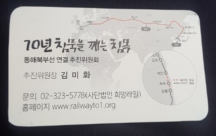 동해북부선 연결 추친위원회는 침목 1개 비용인 10만원 기증자에게 ‘70년 침묵을 깨는 침목’ 공동대표 명함을 증정한다.