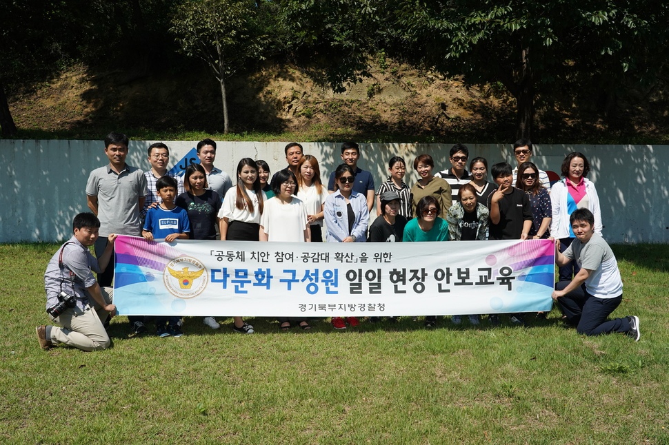 경기북부지방경찰청은 지난 22일 경기북부지역에 거주하는 다문화가정 구성원 15명을 초청해 판문점 등을 둘러보는 ‘현장 안보 교육’을 실시했다.