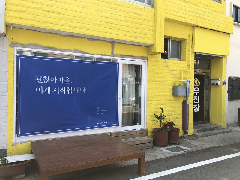 전남 목포시 유달동에 있는 기획사 겸 여행사 공장공장이 장기 임대한 옛 우진장 여관 터. 공장공장 제공