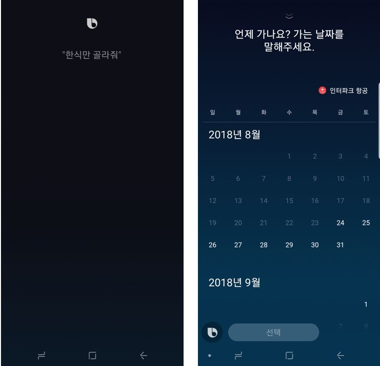 “한식만 골라줘”라고 빅스비에 말하자 인터파크의 항공권 검색 시스템이 표출됐다.