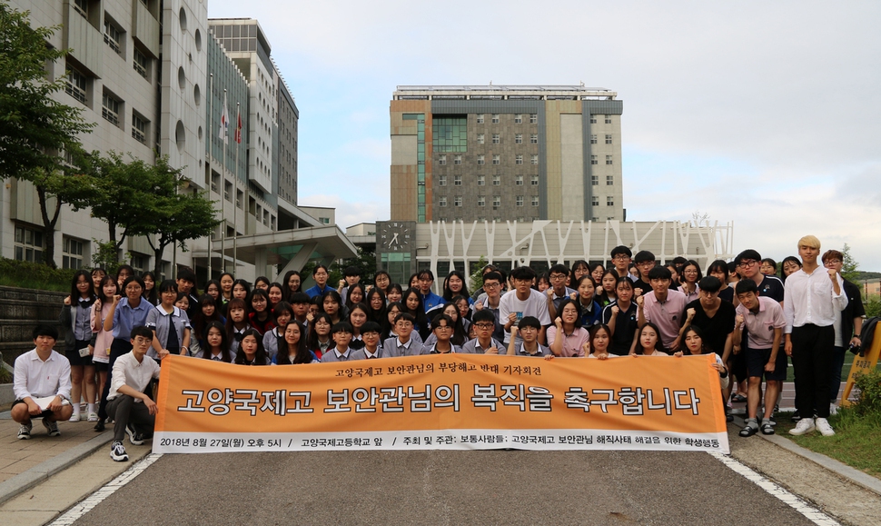 경기 고양국제고 재학생·졸업생들로 꾸려진 ‘보통사람들’이 27일 오후 학교 앞에서 기자회견을 열어 ‘학교 보안관’의 부당해고 반대와 정규직 전환을 촉구하고 있다. 보통사람들 제공