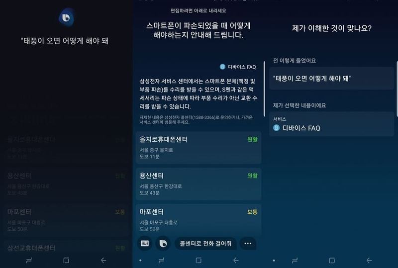 빅스비에 “태풍이 오면 어떻게 해야 돼”라고 묻자, 스마트폰이 파손됐을 때 대처방법을 알려주고 있다.