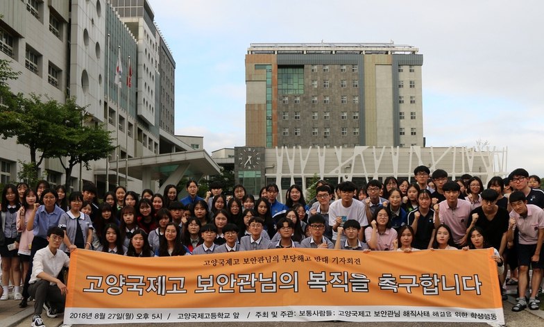 고양국제고 학생들, 비정규직 ‘학교 보안관’ 해고 막았다