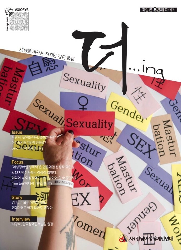 전남여성장애인연대가 최근 발간한 인권저널 <세상을 바꾸는 작지만 깊은 울림, 더…ing>의 표지.