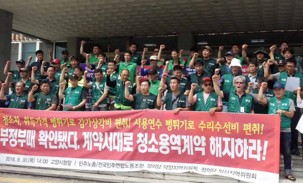 전국민주연합노조 고양지부 조합원들이 30일 오후 고양시청 앞에서 기자회견을 열어 “최근 3년간 생활폐기물 수집운반 대행계약 과정에서 최소 3억1600만원의 예산을 도둑 맞았다”며 청소용역계약 해지를 주장하고 있다.