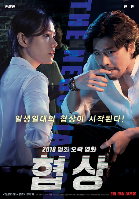 범죄 스릴러물인 ‘협상’은 추석 극장가에서 유일한 현대극이다.