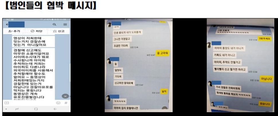 범인들이 피해자에게 보낸 협박 메시지. 강원지방경찰청 제공