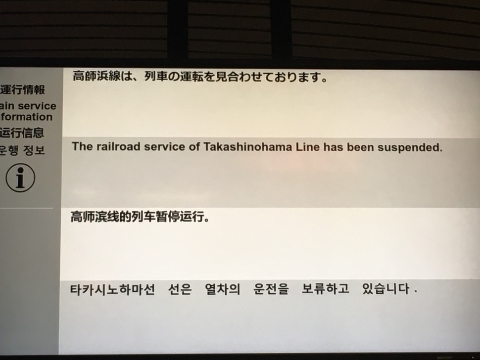 오사카 난바역의 전광판에 일부 노선의 운행 중단이 표시돼 있다.