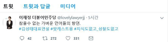 이재정 더불어민주당 의원 트위터 갈무리