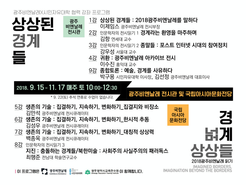 시민자유대학과 광주비엔날레가 여는 협력 기획 강좌 <광주비엔날레 읽기> 홍보물.