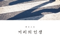 ‘거리의 인생’을 날 것 그대로 기록한다면