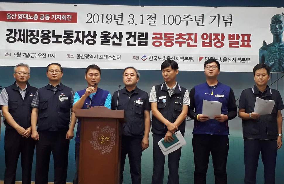 민주노총과 한국노총 울산본부는 7일 공동 기자회견을 열고, 2019년 3·1절 100주년 기념 울산 강제징용 노동자상 건립사업을 공동 추진한다고 밝혔다.