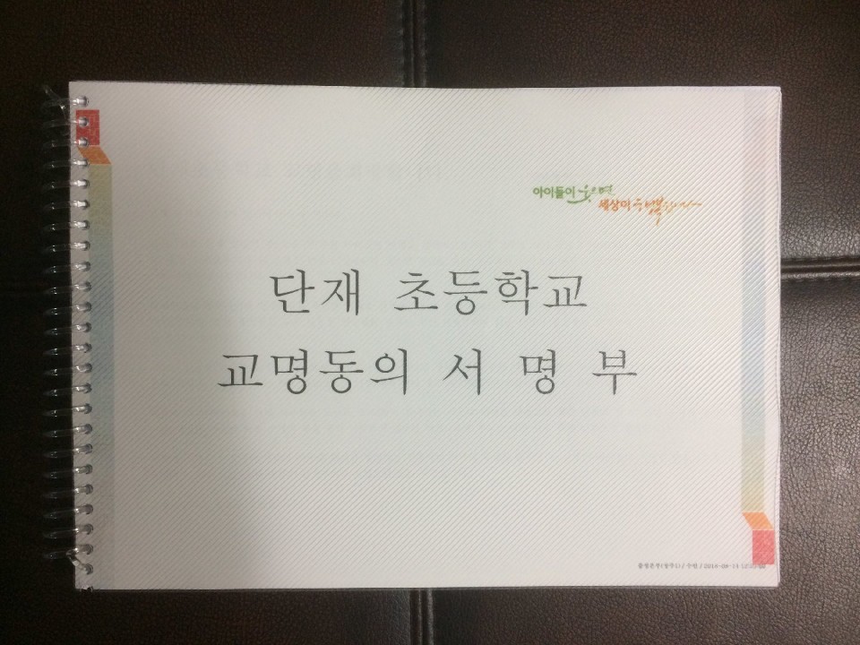 방서지구 입주예정자 1100여명이 참여해 충북교육청에 전달한 단재초 교명동의 서명부.방서지구 입주예정자 모임 제공