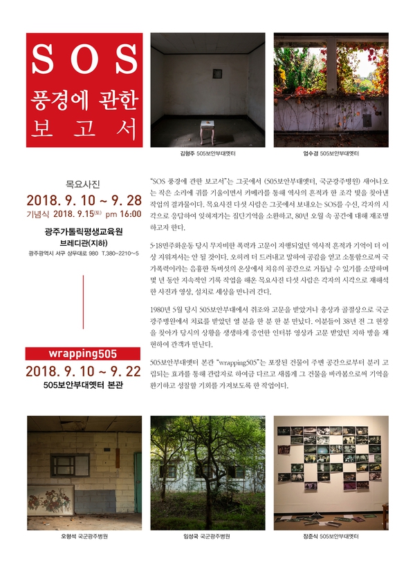 `에스오에스 풍경에 관한 보고서'라는 주제의 사진전 홍보물.