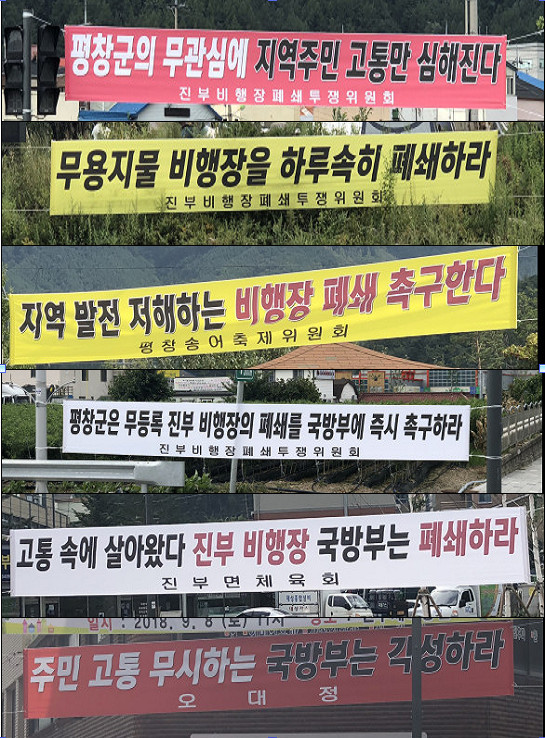 평창 진부면 주민들이 진부비행장 폐쇄 투쟁위원회를 꾸리는 등 비행장 폐쇄 투쟁에 나섰다. 사진은 지역에 붙어 있는 펼침막 모습. 평창군청 제공