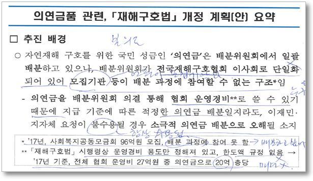 8월22일 행정안전부 공무원들이 전국재해구호협회를 찾아 제시한 ‘개정 계획안 요약’ 문건 중 일부. 전국재해구호협회 제공