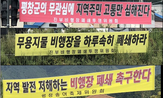 ‘마을 한가운데에 비행장이?’