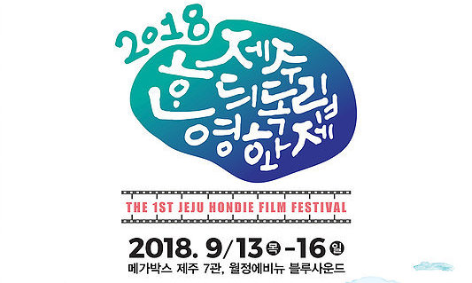제주해변에서 영화와 축제를 만난다