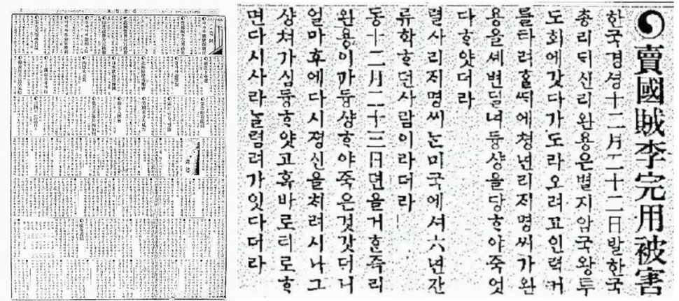 이재명 의사의 이완용 습격사건을 보도한<신한민보>. 1909년 12월29일 치.