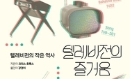 ‘외계의 사물’ TV, 그 두려움과 욕망의 발달사