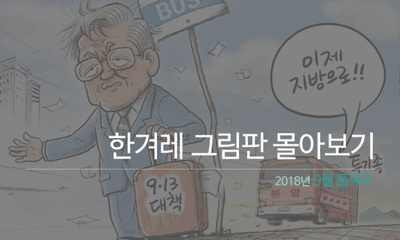 이번주 한겨레 그림판 몰아보기