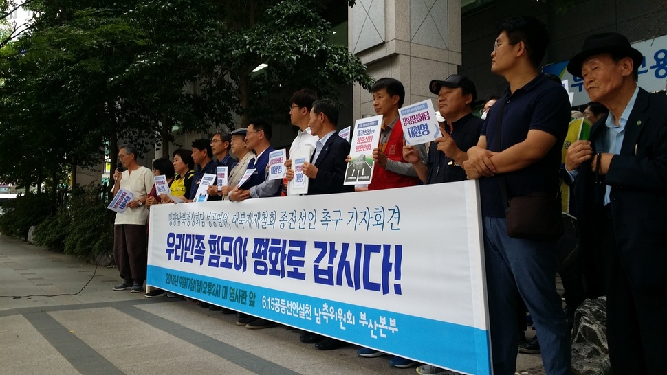 17일 부산 미국 영사관 앞에서 시민단체들이 ‘남북 정상회담 환영, 대북제재 철회, 종전선언 촉구’ 기자회견을 열었다.