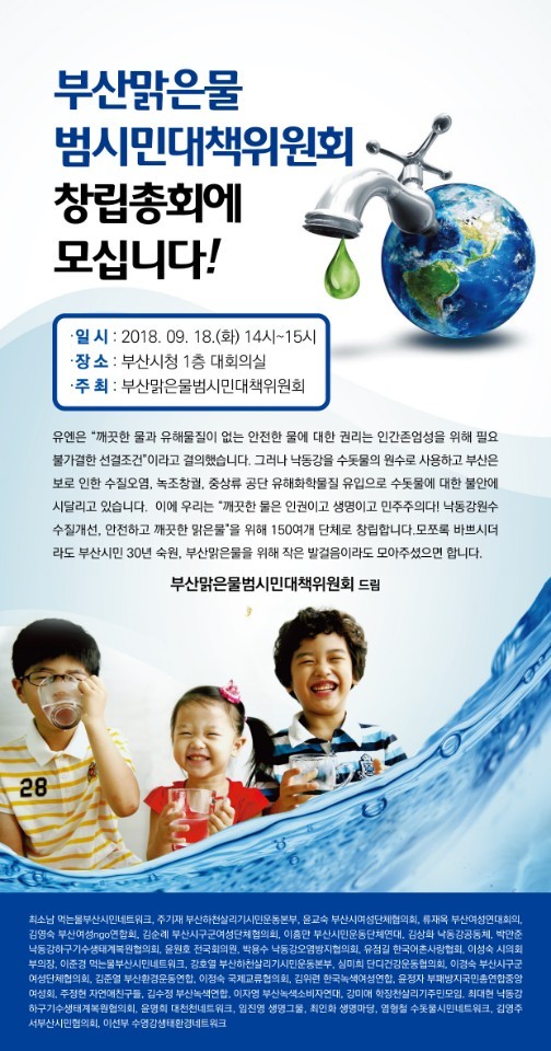 부산시 물 정책 분야 자문기구 ‘부산맑은물범시민대책위원회’ 창립총회 알림 글. 부산맑은물범시민대책위원회 제공