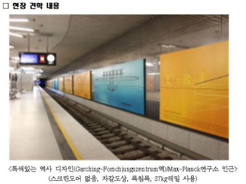 광주시가 2015년 해외 시찰을 다녀온 뒤 낸 `저심도 도시철도 출장보고서'에 나온 독일 뮌헨 지하철 모습. 광주시 제공