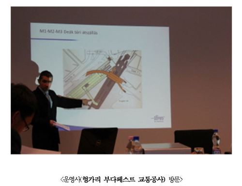 광주시가 2015년 해외 시찰을 다녀온 뒤 낸 `저심도 도시철도 출장보고서'에 나온 헝가리 부다페스트 교통공사 방문 모습. 광주시 제공