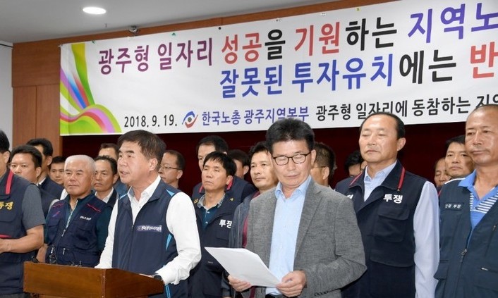 한국노총 “광주형 일자리 논의 불참” 선언