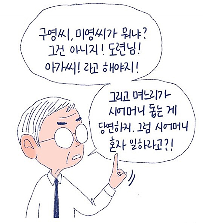 웹툰 <며느라기>의 한 장면