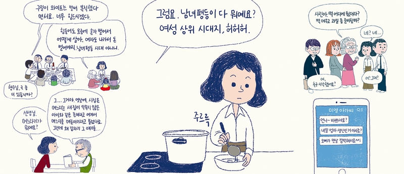 일러스트는 평범한 직장인 ‘민사린’이 결혼 뒤 느끼는 차별 문제를 다뤄 여성들의 폭발적 호응을 얻은 수신지 작가의 웹툰 <며느라기>에서 뽑은 장면들로 구성했다. ‘며느라기’는 며느리를 부르는 ‘며늘아기’를 빗댄 말로, 이 웹툰에서는 ‘시댁 식구한테 예쁨받고 싶고 칭찬받고 싶은 시기’라는 의미로 사용되기도 한다. 글 임지선 기자 sun21@hani.co.kr, 그림 수신지 작가 <며느라기> 중