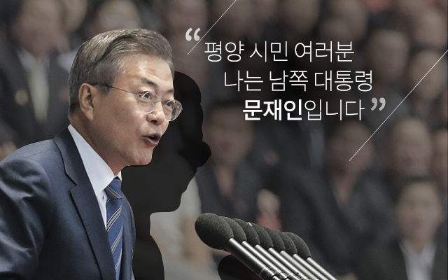 [카드뉴스] “평양 시민 여러분, 나는 남쪽 대통령 문재인입니다” 