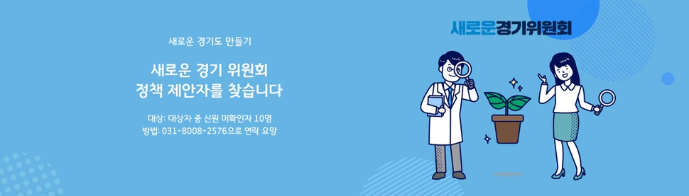 경기도는 주민 제안을 받아 채택됐으나 제안자의 실명과 연락처가 없어 상금 지급이 어렵다며 연락을 당부했다. 경기도 제공