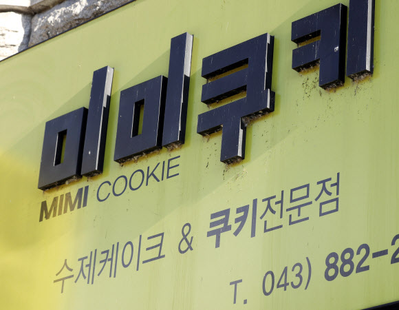 충북 음성의 미미쿠키 매장. 연합뉴스
