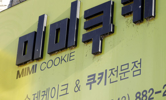 음성군, 마트제품 ‘수제’ 둔갑 판매 미미쿠키 고발