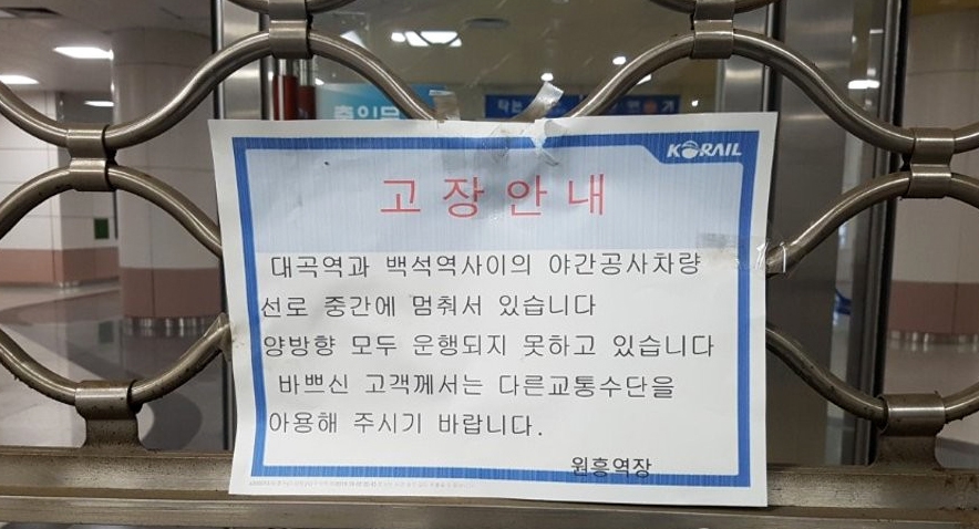 2일 오전 6시30분께 경기도 고양시 원흥역에 열차 운행 중단 안내문이 붙어 있다. 연합뉴스
