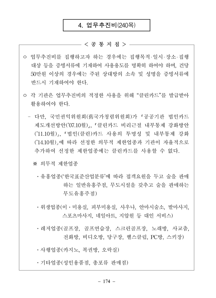 기획재정부의 2018년도 예산집행지침 가운데 업무추진비 관련 부분