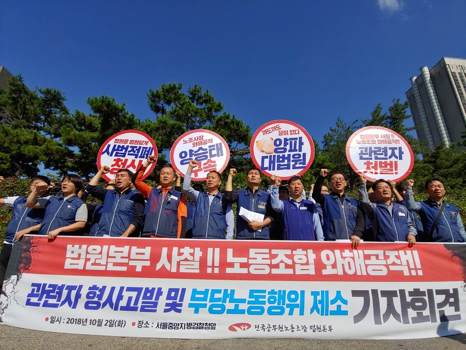 전국공무원노동조합 법원본부는 2일 서울 서초구 서울중앙지방검찰청 앞에서 기자회견을 열고 “법원노조를 사찰하고 노동조합 와해 공작을 벌인 양승태 전 대법원 자 등 관련자를 형사고발하겠다”고 밝혔다.