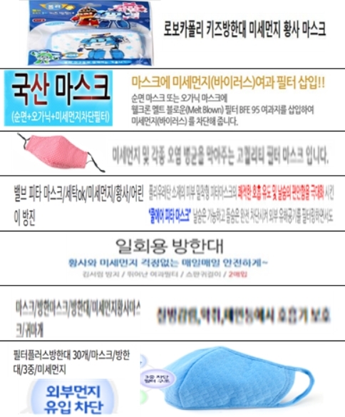 한국소비자원이 “소비자가 보건용 마스크로 오인할 우려가 있다”고 밝힌 방한대 마스크 광고 문구들. 한국소비자원 제공