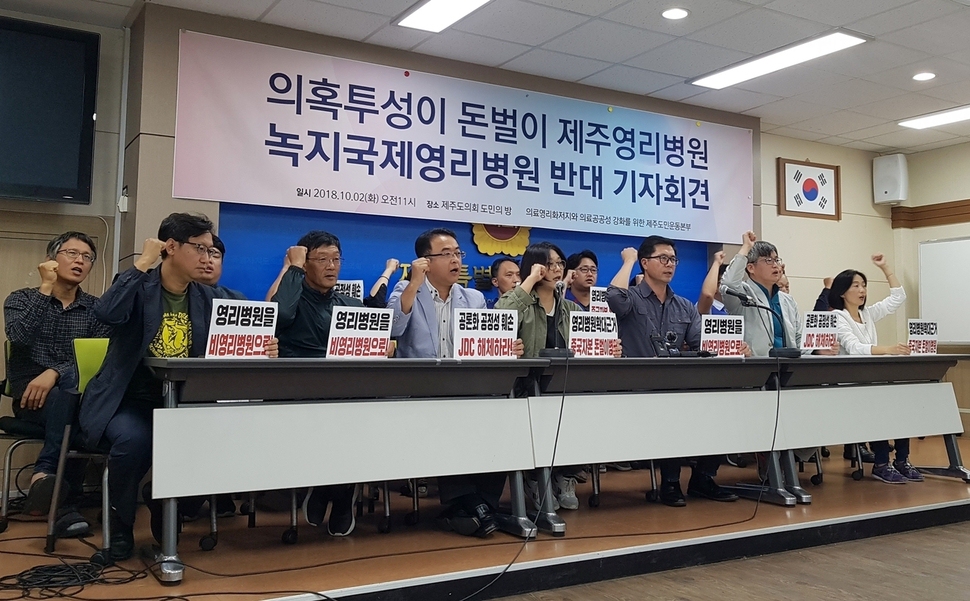 의료영리화 저지와 의료공공성 강화를 위한 제주도민운동본부가 지난 2일 제주도의회 도민의방에서 공론조사위원회의 도민참여단 설문조사를 앞두고 영리병원 개원 허가 반대를 호소하고 있다. 허호준 기자